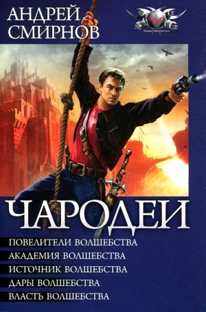 Смирнов Андрей - Чародеи (сборник)