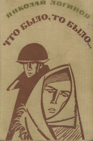 Логинов Николай - Что было, то было (повести, рассказы)