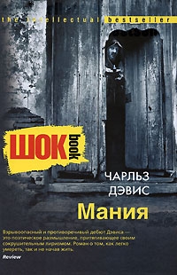 cкачать книгу Чарльз Дэвис Мания