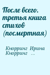 Кнорринг  Николай, Кнорринг Ирина - После всего. третья книга стихов (посмертная)