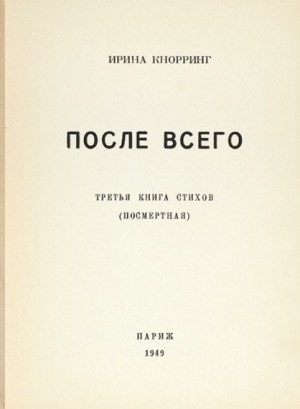 Кнорринг Николай, Кнорринг Ирина - После всего. третья книга стихов (посмертная)