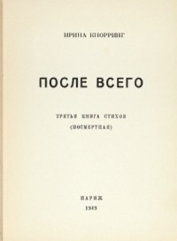 После всего. третья книга стихов (посмертная)