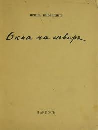 Кнорринг  Ирина - Окна на север. Вторая книга стихов.