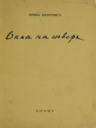 Кнорринг  Ирина - Окна на север. Вторая книга стихов.