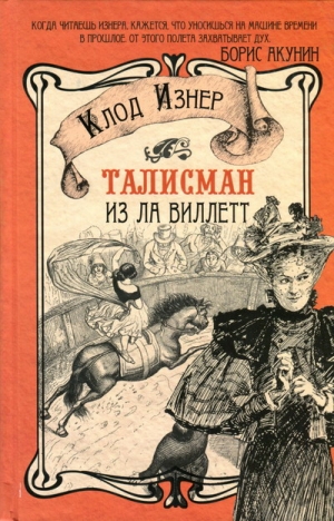 Изнер Клод - Талисман из Ла Виллетт