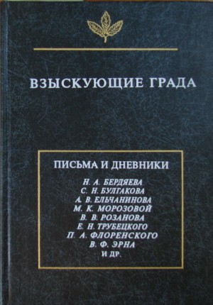 Коллектив авторов - Взыскующие града