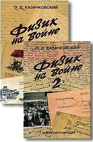 Казачковский Олег - Физик на войне