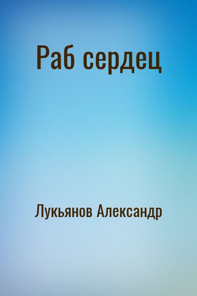 Лукьянов Александр - Раб сердец