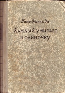 Фаллада Ганс - Каждый умирает в одиночку