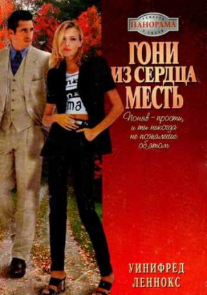 Леннокс Уинифред - Гони из сердца месть