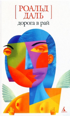 Даль Роальд - Дорога в рай. Сборник