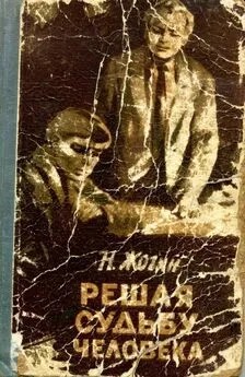 Жогин Николай - Решая судьбу человека…
