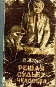 Решая судьбу человека…