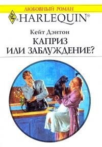 Дэнтон Кейт - Каприз или заблуждение?