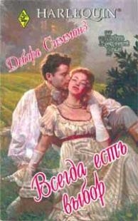 cкачать книгу Дебора Симмонз Всегда есть выбор