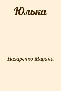 Назаренко Марина - Юлька