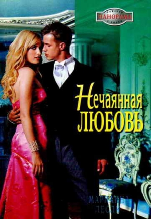 Лесли Марианна - Нечаянная любовь