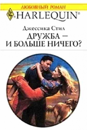 Стил Джессика - Дружба — и больше ничего?