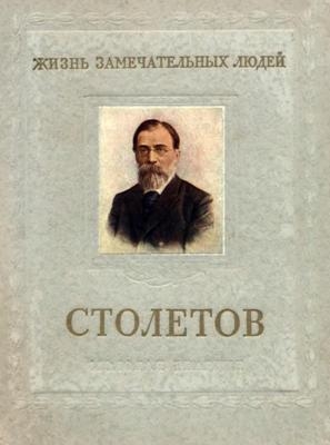 Болховитинов Виктор - Столетов