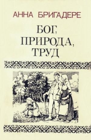 Бригадере Анна - Бог, природа, труд