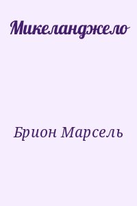 Брион Марсель - Микеланджело