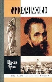 Брион Марсель - Микеланджело