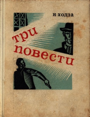 Ходза Нисон - Первый выстрел Дробова