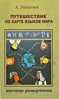Леонтьев Алексей - Путешествие по карте языков мира