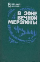 Машкин Геннадий - Вечная мерзлота