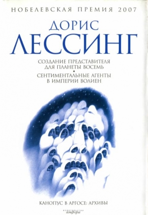 Лессинг Дорис - Сентиментальные агенты в Империи Волиен