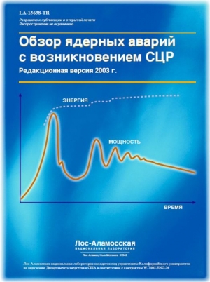 Маклафлин Томас, Монахан Шан, Прувост Норман, Фролов В., Рязанов Борис Георгиевич, Свиридов Владимир Иванович - Обзор ядерных аварий с возникновением СЦР (LA-13638)