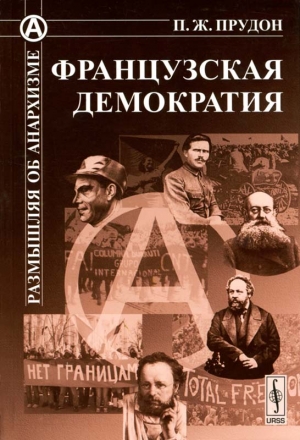 Прудон Пьер - Французская демократия