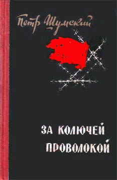 Шумский Петр - За колючей проволокой