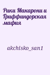 akchisko_san1 - Рики Макарони и Гриффиндорская мафия