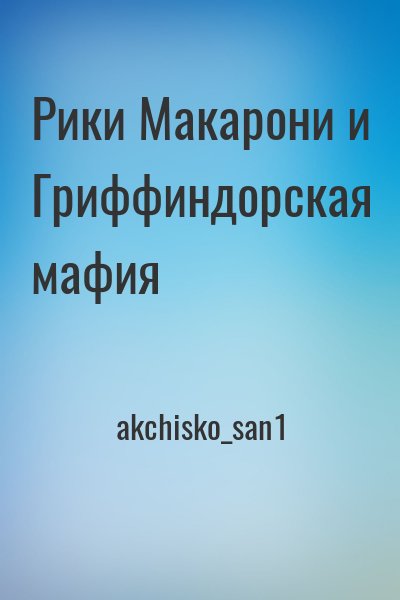 akchisko_san1 - Рики Макарони и Гриффиндорская мафия