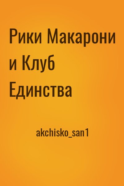 akchisko_san1 - Рики Макарони и Клуб Единства