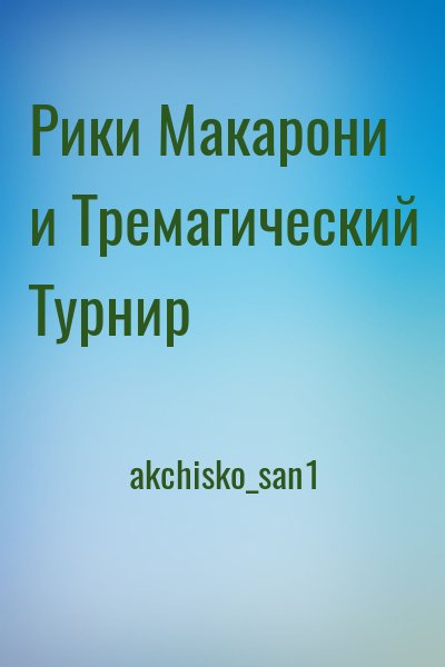 akchisko_san1 - Рики Макарони и Тремагический Турнир