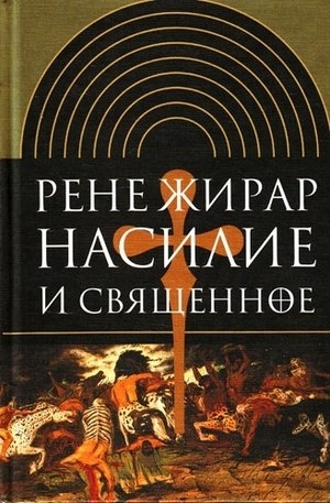 Жирар Рене - Насилие и священное