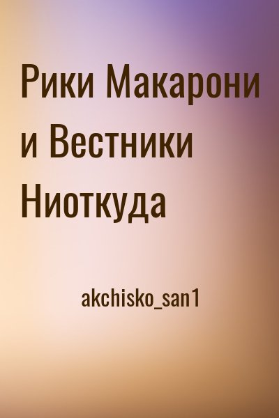 akchisko_san1 - Рики Макарони и Вестники Ниоткуда