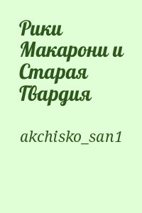 akchisko_san1 - Рики Макарони и Старая Гвардия