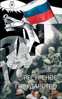 Кордонский Симон - Ресурсное государство