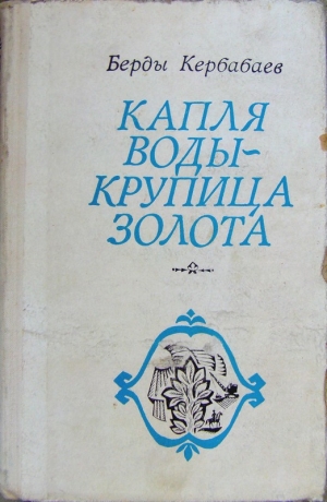 Кербабаев Берды - Капля воды - крупица золота