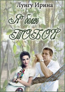 Лунгу Ирина - Я болен тобой