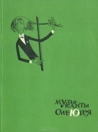 Музыканты смеются