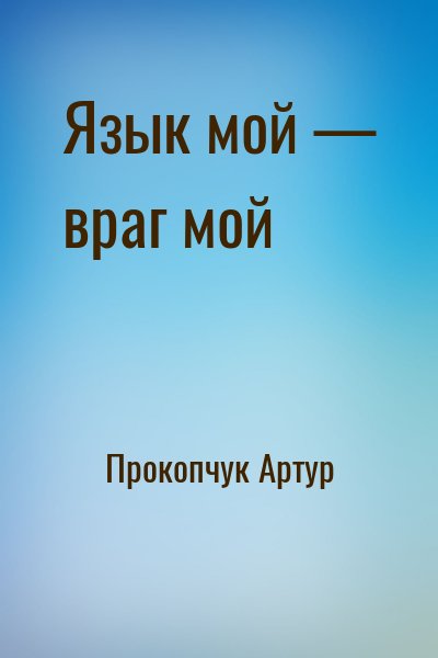 Прокопчук Артур - Язык мой — враг мой