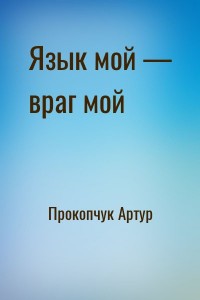 Язык мой — враг мой