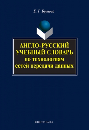 Брунова Елена - Англо-русский учебный словарь по технологиям сетей передачи данных