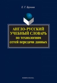 Англо-русский учебный словарь по технологиям сетей передачи данных