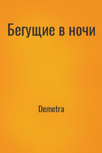 Demetra - Бегущие в ночи