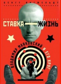 Ставка — жизнь.  Владимир Маяковский и его круг.